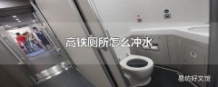 高铁厕所怎么冲水