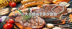 1500大卡相当于多少食物