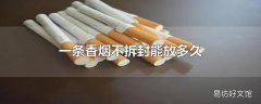 一条香烟不拆封能放多久