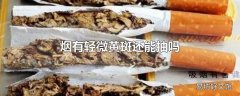 烟有轻微黄斑还能抽吗