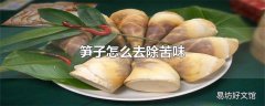 笋子怎么去除苦味