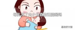 母乳冻了六个月真的还能喝吗