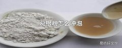 葛根粉怎么冲泡