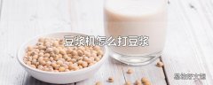 豆浆机怎么打豆浆