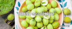 新鲜莲子怎么吃比较好