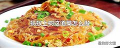 蚂蚁上树这道菜怎么做