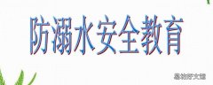 防溺水安全教育主要内容