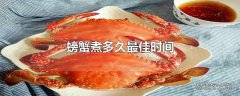 螃蟹煮多久最佳时间