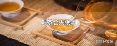 喝茶会失眠吗