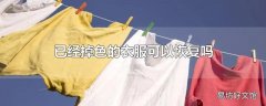 已经掉色的衣服可以恢复吗