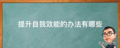 提升自我效能的办法有哪些