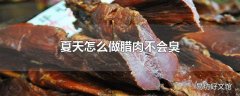 夏天怎么做腊肉不会臭