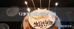 12岁生日朋友圈怎么发