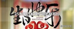 25岁生日发朋友圈怎样写好