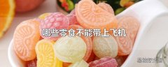 哪些零食不能带上飞机