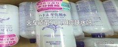 火车能带500ml爽肤水吗