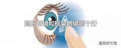 隐形眼镜和框架眼镜哪个好