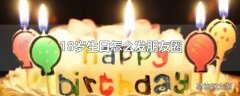 18岁生日怎么发朋友圈