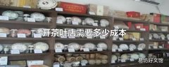 开茶叶店需要多少成本