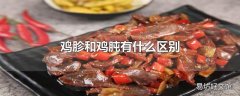 鸡胗和鸡肫有什么区别