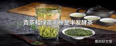 青茶和绿茶哪种是半发酵茶