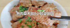 熟肉夏天放8小时会坏吗