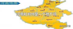 河南和郑州是一个地方吗