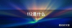 112是什么