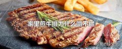 家里煎牛排为什么嚼不烂