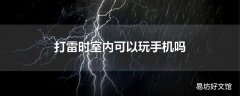 打雷时室内可以玩手机吗