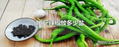 10斤辣椒放多少盐