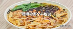 螺蛳粉哪个料包臭