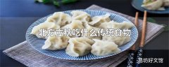 北方立秋吃什么传统食物