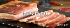 腌肉放什么调料