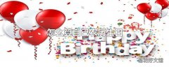 怎么算自己农历生日