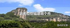 武夷山在福建哪个市