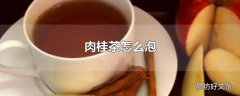 肉桂茶怎么泡