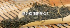 茶叶保质期多久?