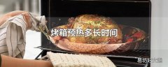 烤箱预热多长时间