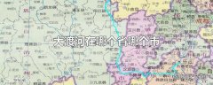 大渡河在哪个省哪个市