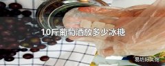 10斤葡萄酒放多少冰糖