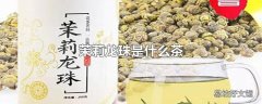 茉莉龙珠是什么茶