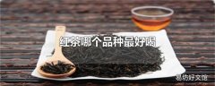 红茶哪个品种最好喝