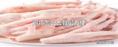 鸡爪怎么去骨最方便