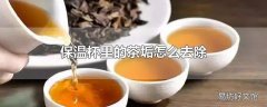 保温杯里的茶垢怎么去除