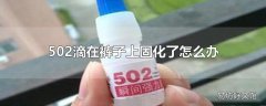 502滴在裤子上固化了怎么办