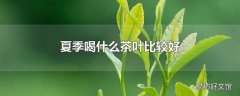 夏季喝什么茶叶比较好