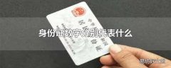 身份证数字分别代表什么