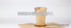 奶茶放冰箱可以放多久