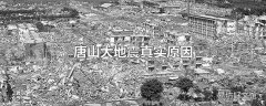 唐山大地震真实原因